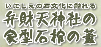 ���ɂ����̐Ε����ɐG���@�ٍ��V�_�Ђ̉ƌ^�Ί��̊W